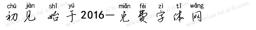 初见 始于2016字体转换